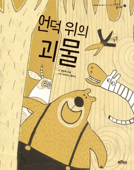 언덕 위의 괴물(이야기 놀이터 17)