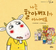 나는 할아버지가 아니에요(이야기 놀이터 14)(양장본 Hardcover)