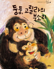 둥둥, 고릴라의 북소리(이야기 놀이터 34)