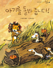 아기를 돌봐 줍니다!(이야기 놀이터 35)