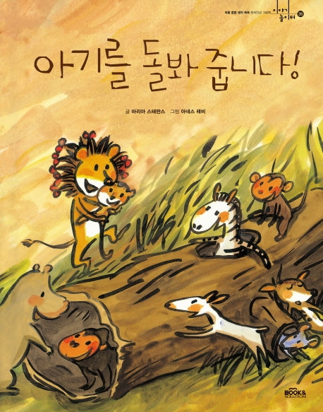 아기를 돌봐 줍니다!(이야기 놀이터 35)