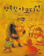 행복한 아코디언(이야기 놀이터 36)