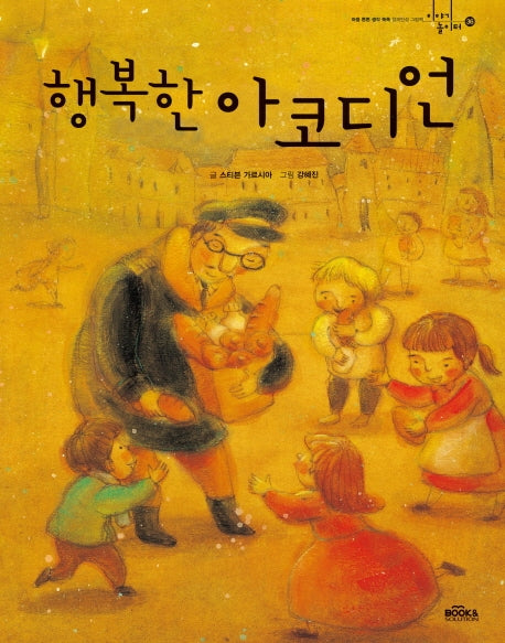 행복한 아코디언(이야기 놀이터 36)
