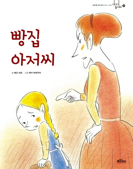 빵집 아저씨(이야기 놀이터 37)