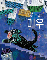 아기 고양이 미우(이야기 놀이터 20)