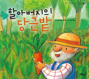 할아버지의 당근밭(이야기 놀이터 15)(양장본 Hardcover)