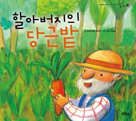 할아버지의 당근밭(이야기 놀이터 15)(양장본 Hardcover)