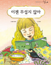 이젠 무섭지 않아(이야기 놀이터 38)