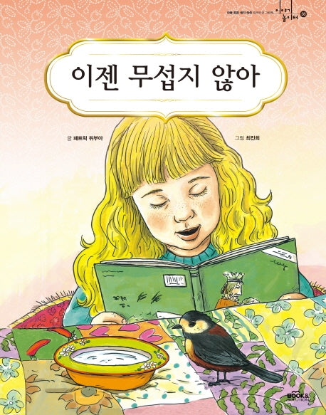 이젠 무섭지 않아(이야기 놀이터 38)