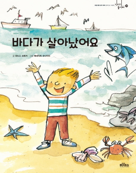 바다가 살아났어요(이야기 놀이터 39)