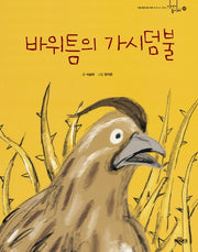 바위틈의 가시덤불(이야기 놀이터 40)