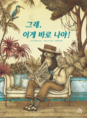 그래, 이게 바로 나야!(작은별 그림책 1)(양장본 Hardcover)