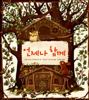 언제나 함께(작은별 그림책 2)(양장본 Hardcover)