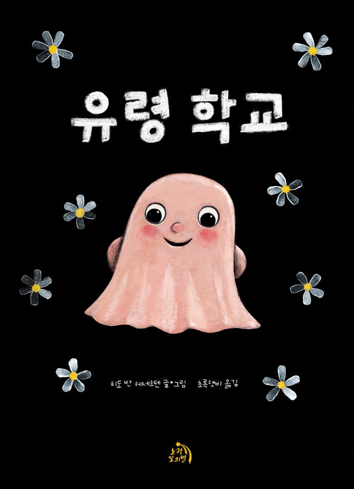 유령 학교(작은별 그림책 4)(양장본 Hardcover)