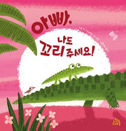 아빠, 나도 꼬리 주세요!(작은별 그림책 5)(양장본 Hardcover)