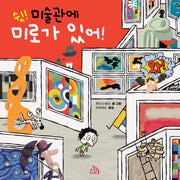 쉿! 미술관에 미로가 있어!(작은별 그림책 6)(양장본 Hardcover)