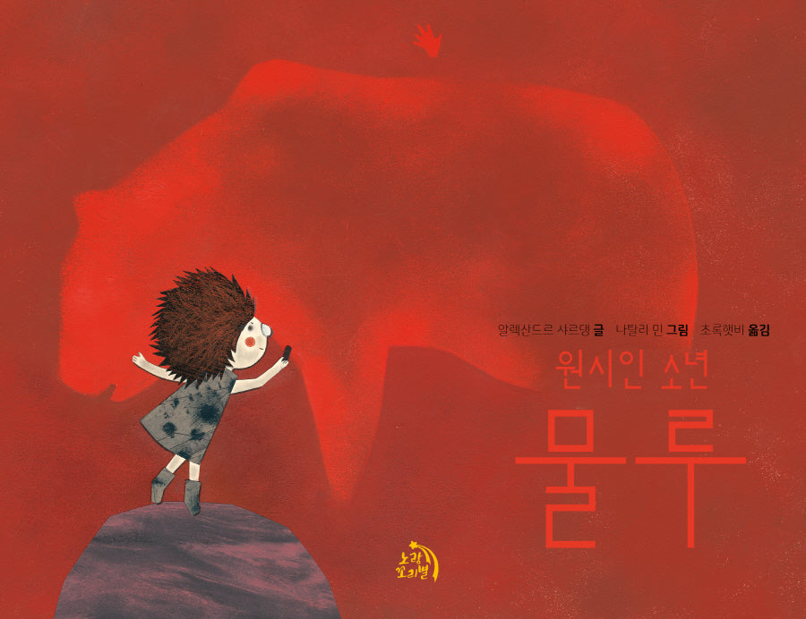 원시인 소년 물루(작은별 그림책 7)(양장본 Hardcover)