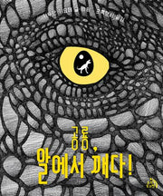 공룡, 알에서 깨다!(작은별 그림책 8)(양장본 Hardcover)