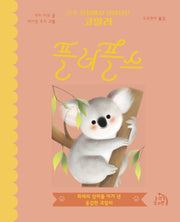 호주 산불에서 살아남은 코알라 플러플스(작은별 그림책 9)(양장본 Hardcover)