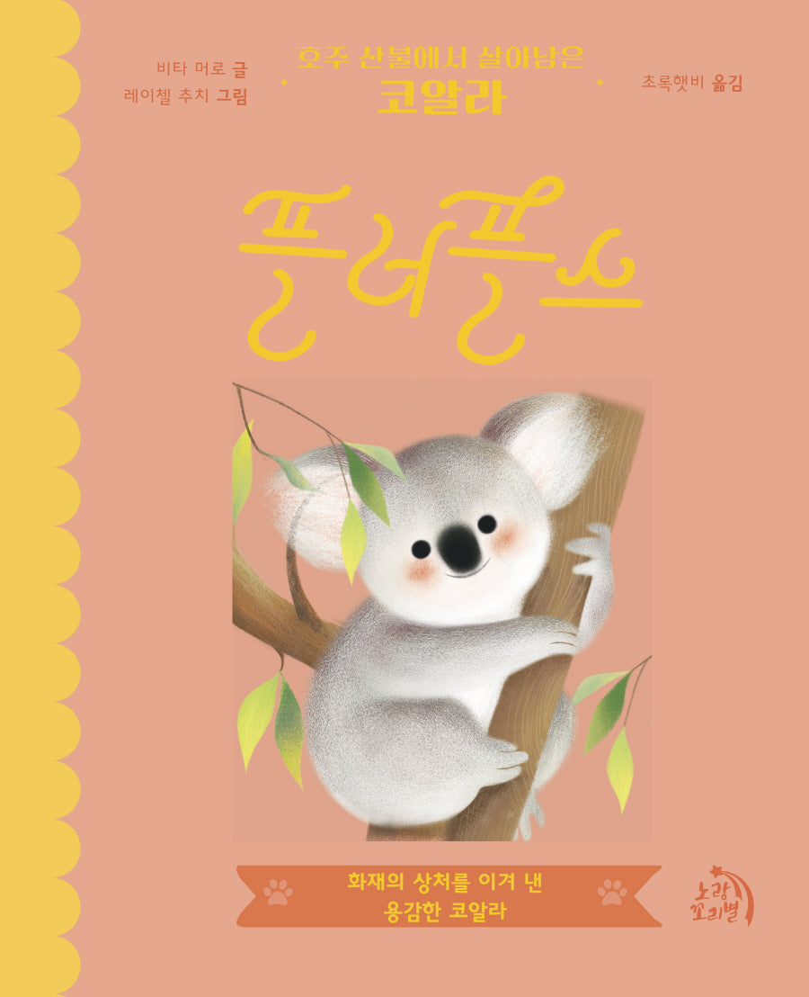 호주 산불에서 살아남은 코알라 플러플스(작은별 그림책 9)(양장본 Hardcover)