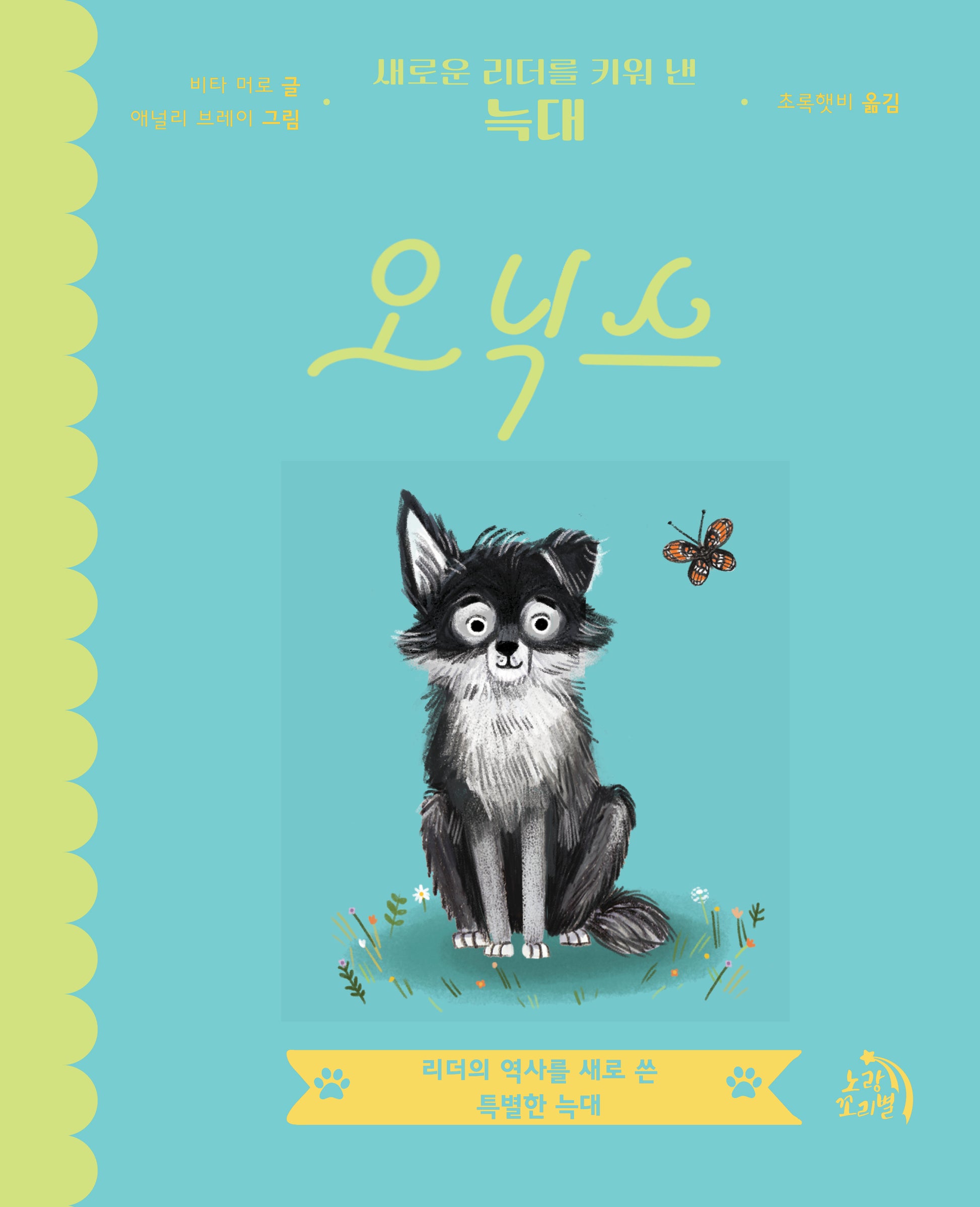 오닉스(작은별 그림책 10)(양장본 Hardcover)