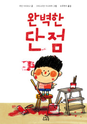 완벽한 단점(작은별 그림책 12)(양장본 Hardcover)