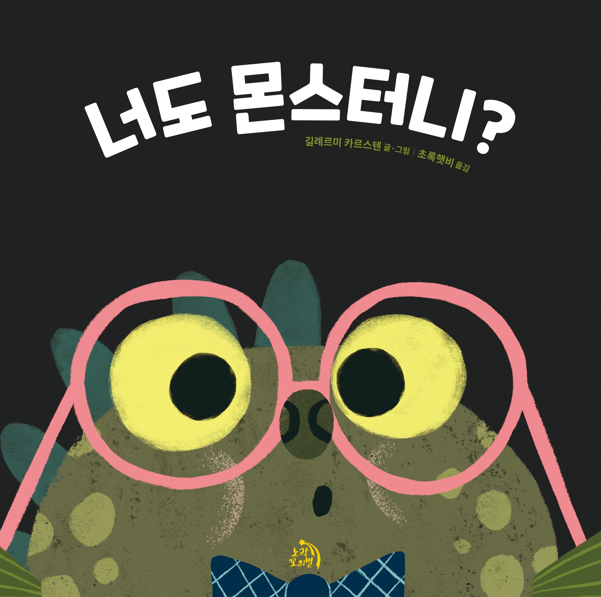너도 몬스터니?(작은별 그림책 13)(양장본 Hardcover)