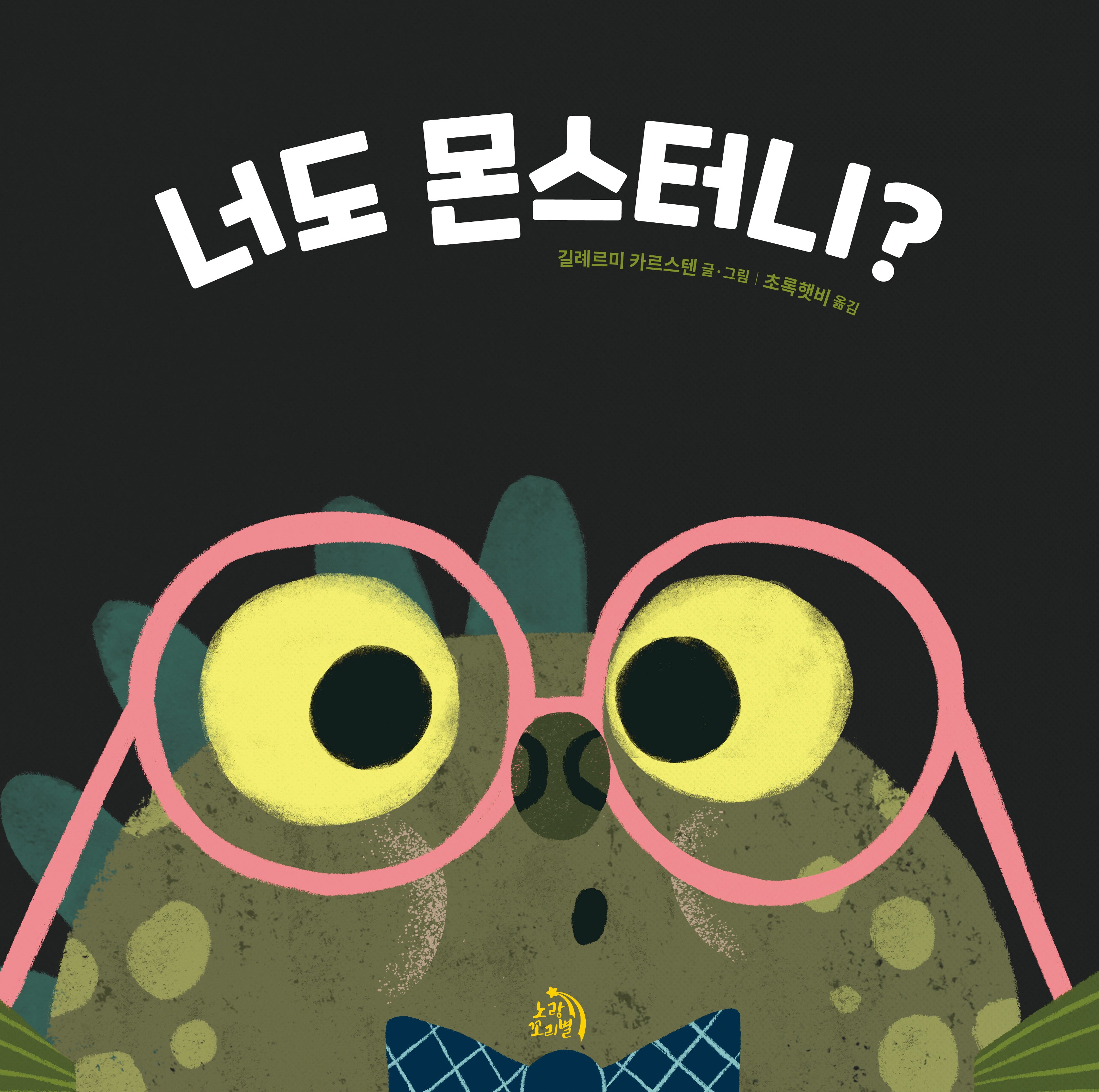 너도 몬스터니?(작은별 그림책 13)(양장본 Hardcover)