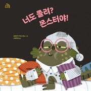 너도 졸려? 몬스터야!(작은별 그림책 14)(양장본 Hardcover)