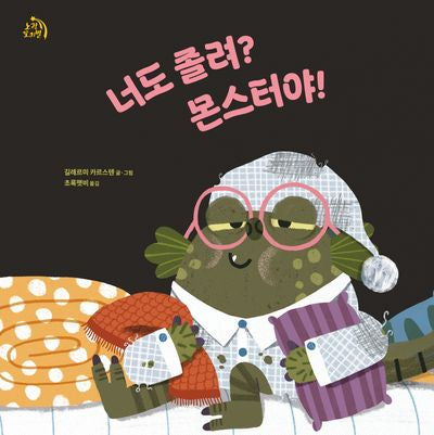 너도 졸려? 몬스터야!(작은별 그림책 14)(양장본 Hardcover)