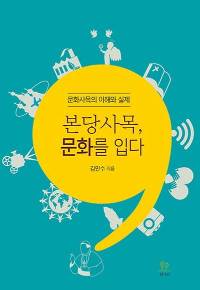 본당사목, 문화를 입다