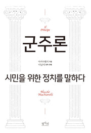 군주론: 시민을 위한 정치를 말하다(양장본 Hardcover)