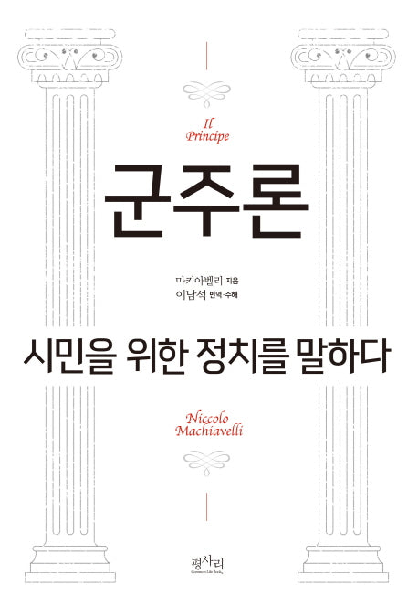 군주론: 시민을 위한 정치를 말하다(양장본 Hardcover)