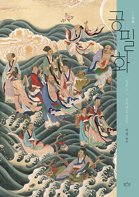 공필화 입문 6: 요지연도