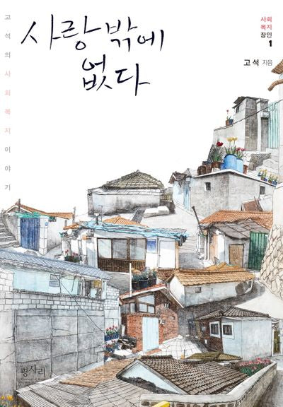 사랑밖에 없다(사회복지장인 1)