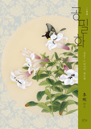 공필화 입문 7: 여치의 화조화(8절)
