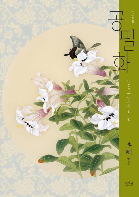 공필화 입문 7: 여치의 화조화(8절)