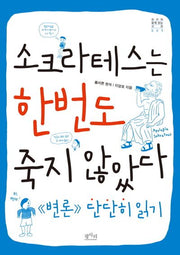 소크라테스는 한번도 죽지 않았다(친구와 함께 읽는 고전 1)