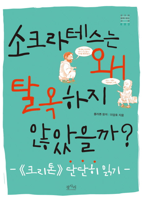 소크라테스는 왜 탈옥하지 않았을까?(친구와 함께 읽는 고전 2)