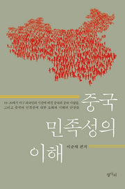 중국 민족성의 이해