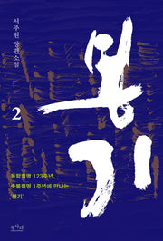 봉기 2