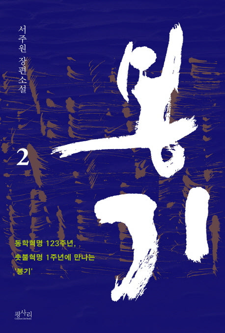 봉기 2