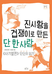 진시황을 겁쟁이로 만든 단 한 사람(친구와 함께 읽는 고전 3)