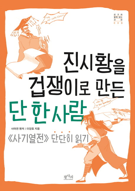 진시황을 겁쟁이로 만든 단 한 사람(친구와 함께 읽는 고전 3)