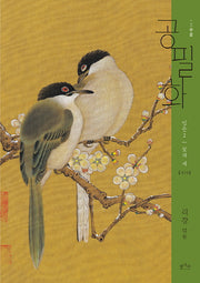공필화 입문 2: 꽃과 새(2판)