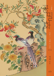 공필화 입문 3: 생활 속의 병풍(2판)