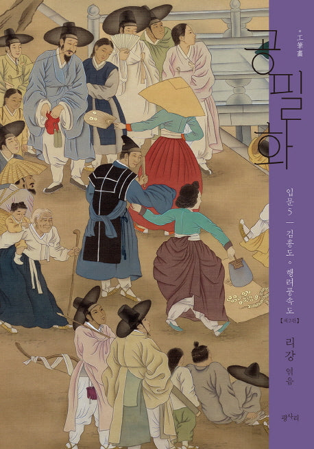 공필화 입문 5: 김홍도 행려풍속도(2판)