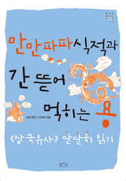 만만파파식적과 간 뜯어 먹히는 용(친구와 함께 읽는 고전 4)