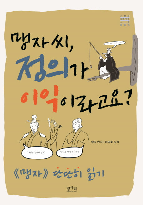 맹자씨, 정의가 이익이라고요?(친구와 함께 읽는 고전 5)