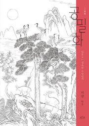 공필화 입문 8: 선묘란 무엇인가
